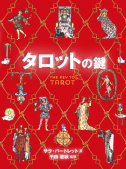 タロットの鍵