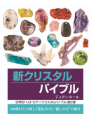 新クリスタルバイブル