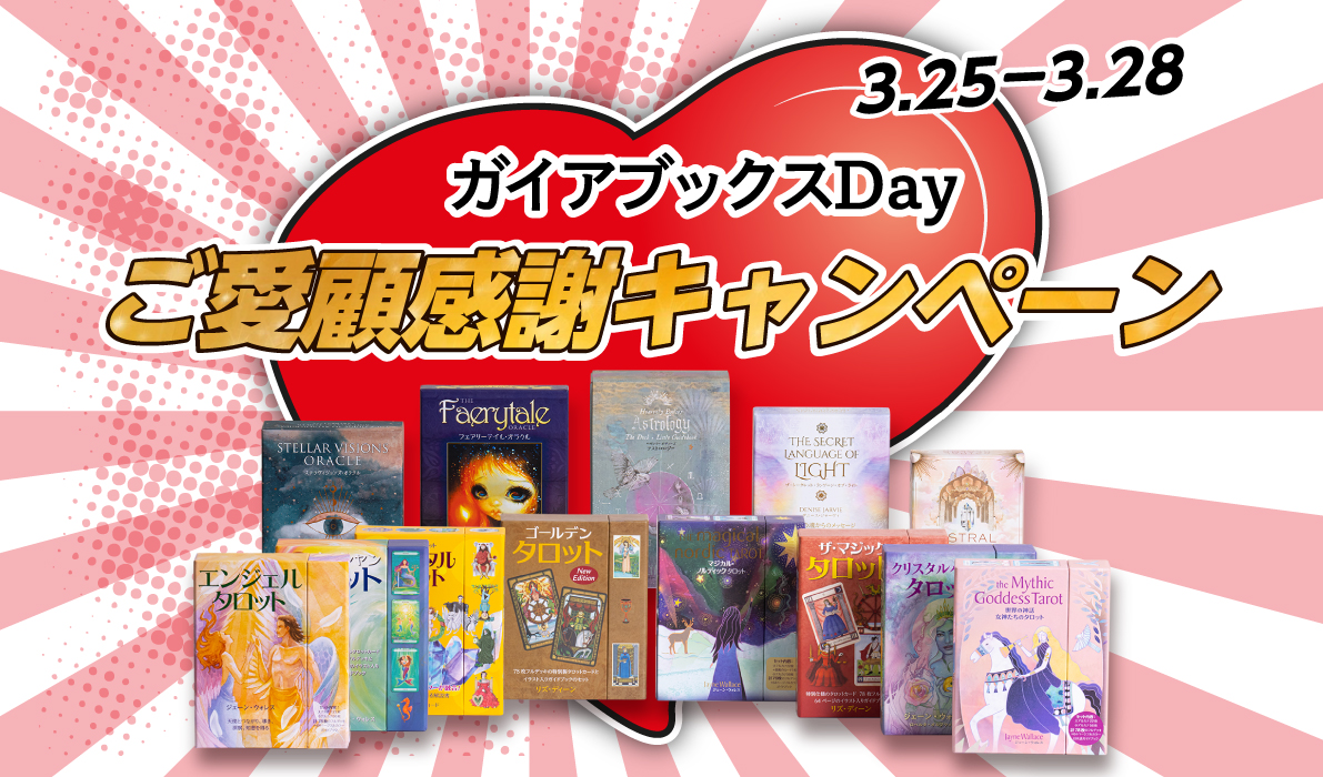 ガイアブックスDay開催