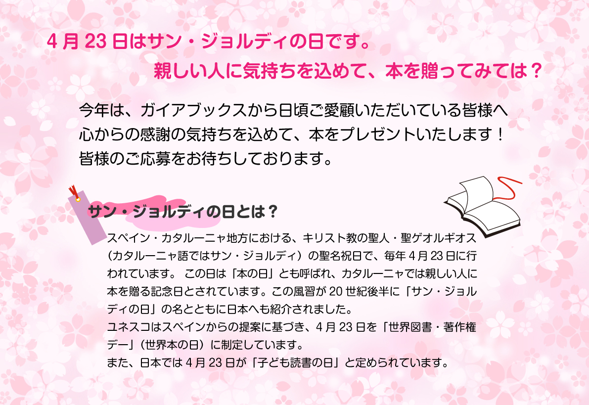 いっしょならプレゼントページサンジョルディの日