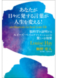 あなたが日々に発する言葉が人生を変える！