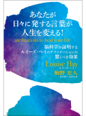 あなたが日々に発する言葉が人生を変える！