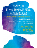 あなたが日々に発する言葉が人生を変える！