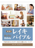 新装 レイキバイブル