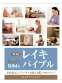 新装 レイキバイブル