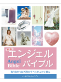 新装 エンジェルバイブル