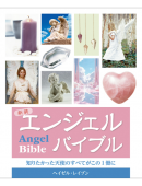 新装 エンジェルバイブル