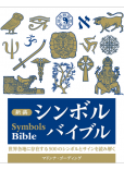 新装 シンボルバイブル