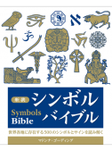 新装 シンボルバイブル