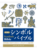 新装 シンボルバイブル