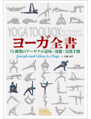 ヨーガ全書