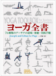 ヨーガ全書