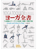 ヨーガ全書