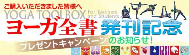 ヨーガ全書購入特典ページTOP画像
