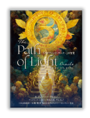 パス オブ ライト・オラクル 『バガヴァッド・ギーター』の智慧