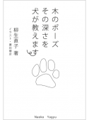 木のポーズ その深さを犬が教えます