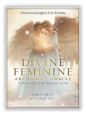 ディヴァイン・フェミニン・アークエンジェル・オラクル